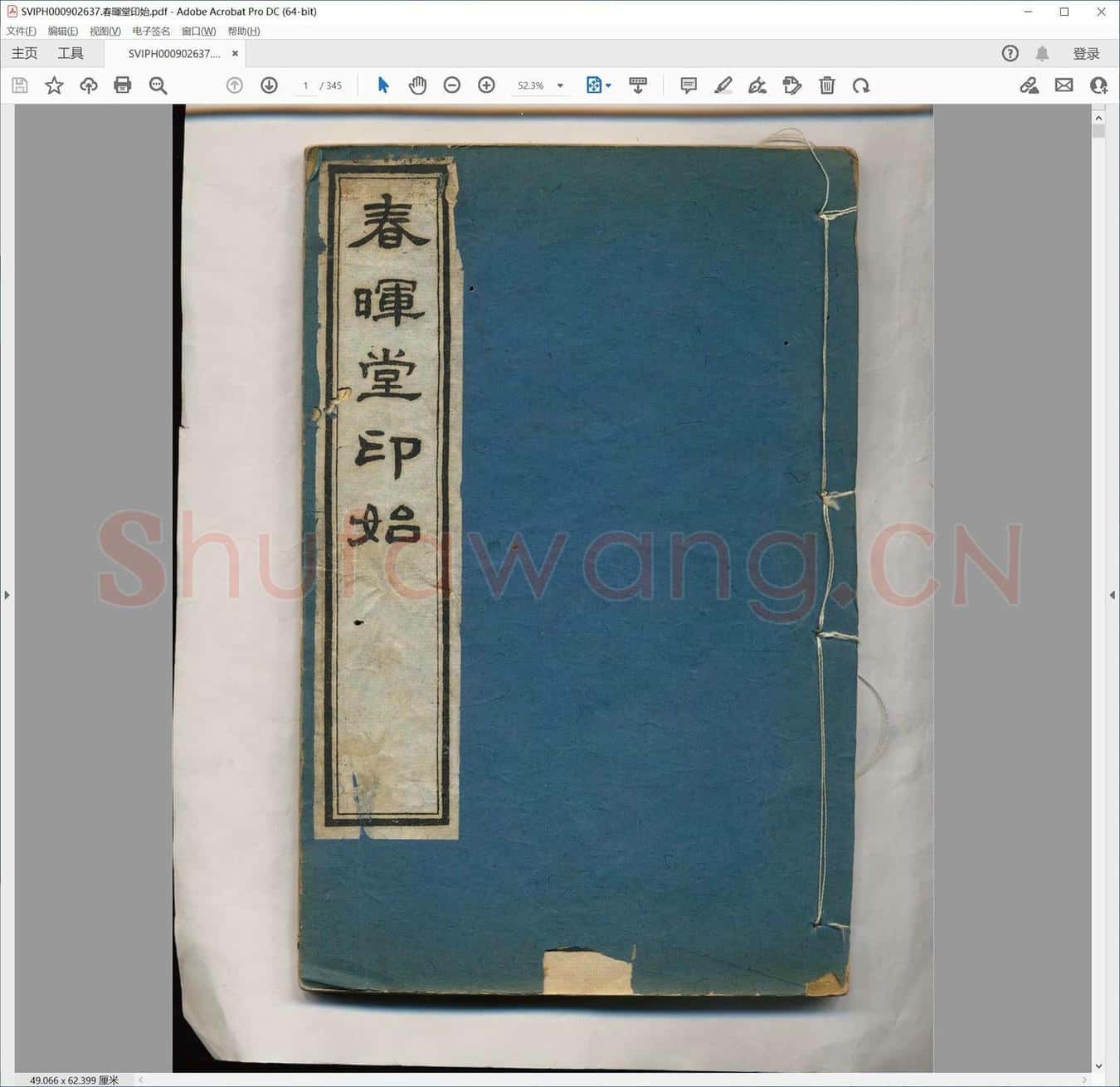 春晖堂印始.pdf