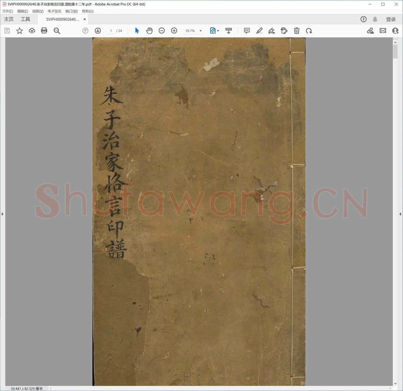 朱子治家格言印谱.清乾隆十二年.pdf