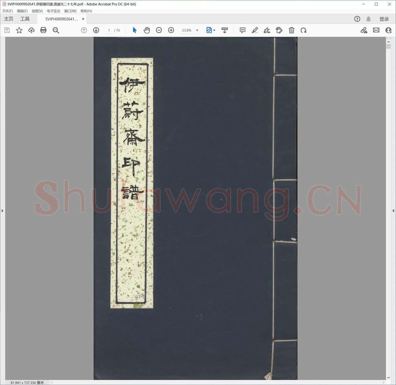 伊蔚斋印谱.清道光二十七年.pdf
