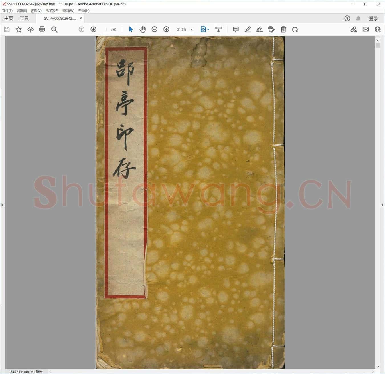郘亭印存.民国二十二年.pdf