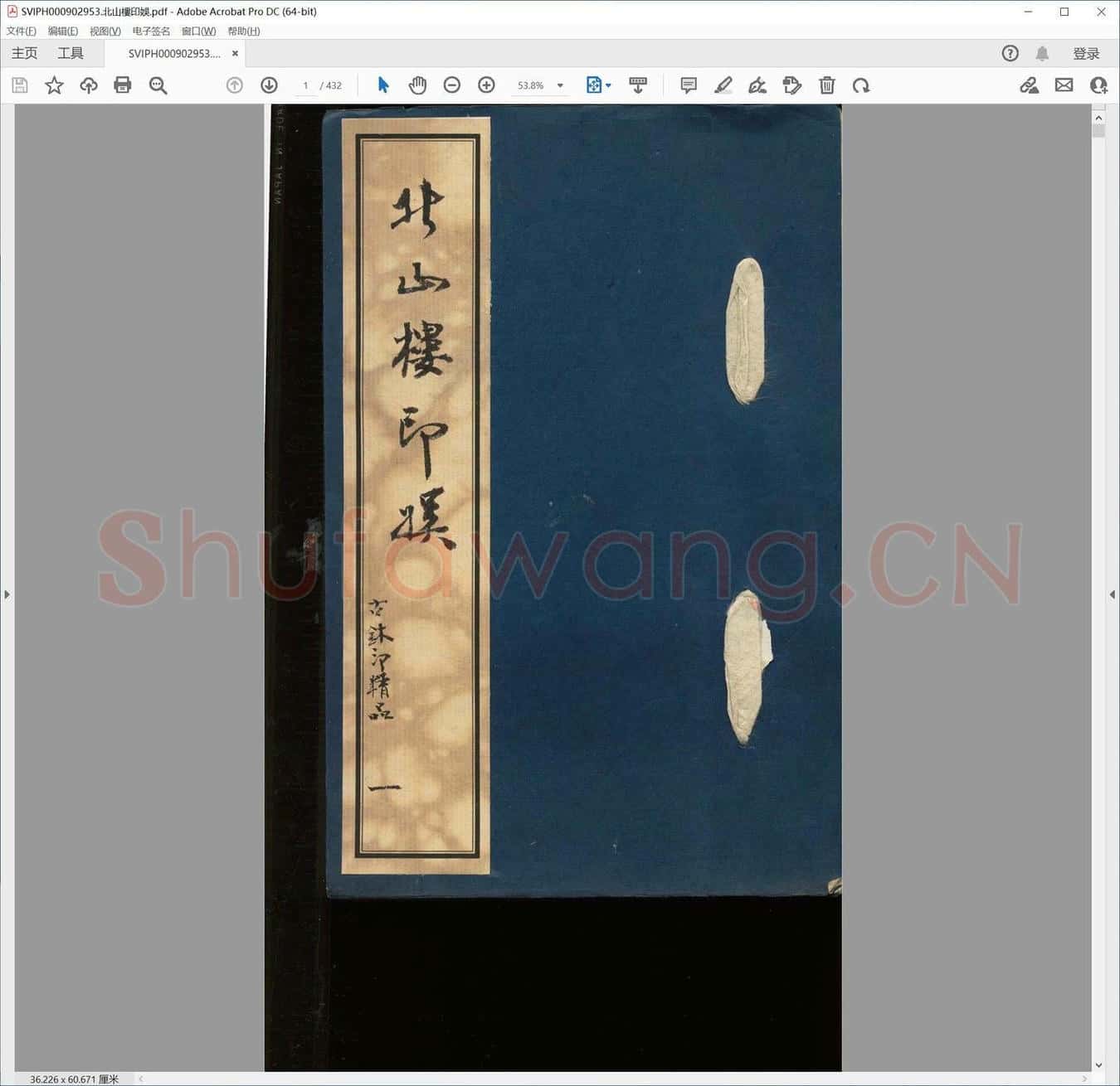北山楼印娱.pdf
