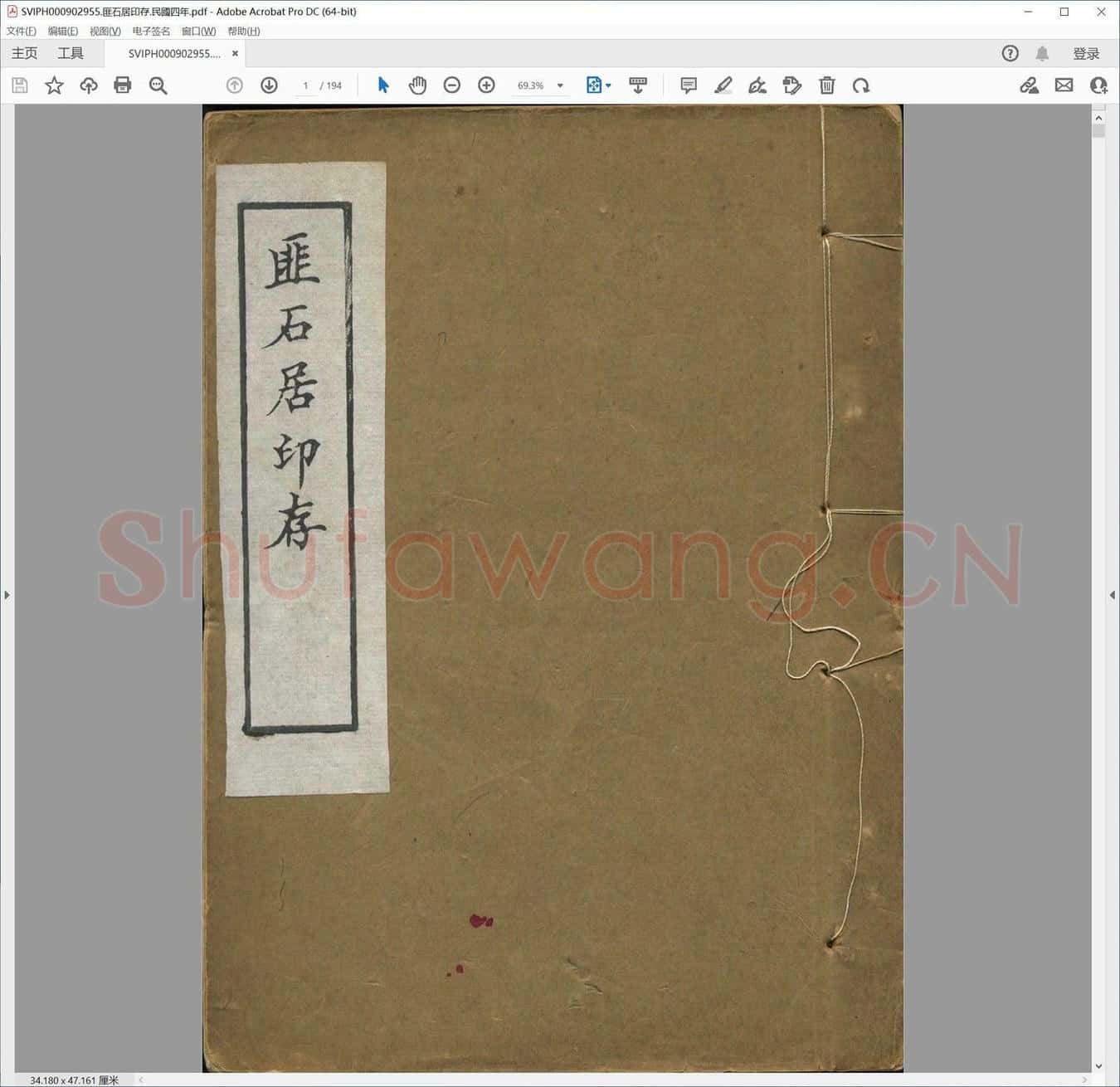 匪石居印存.民国四年.pdf