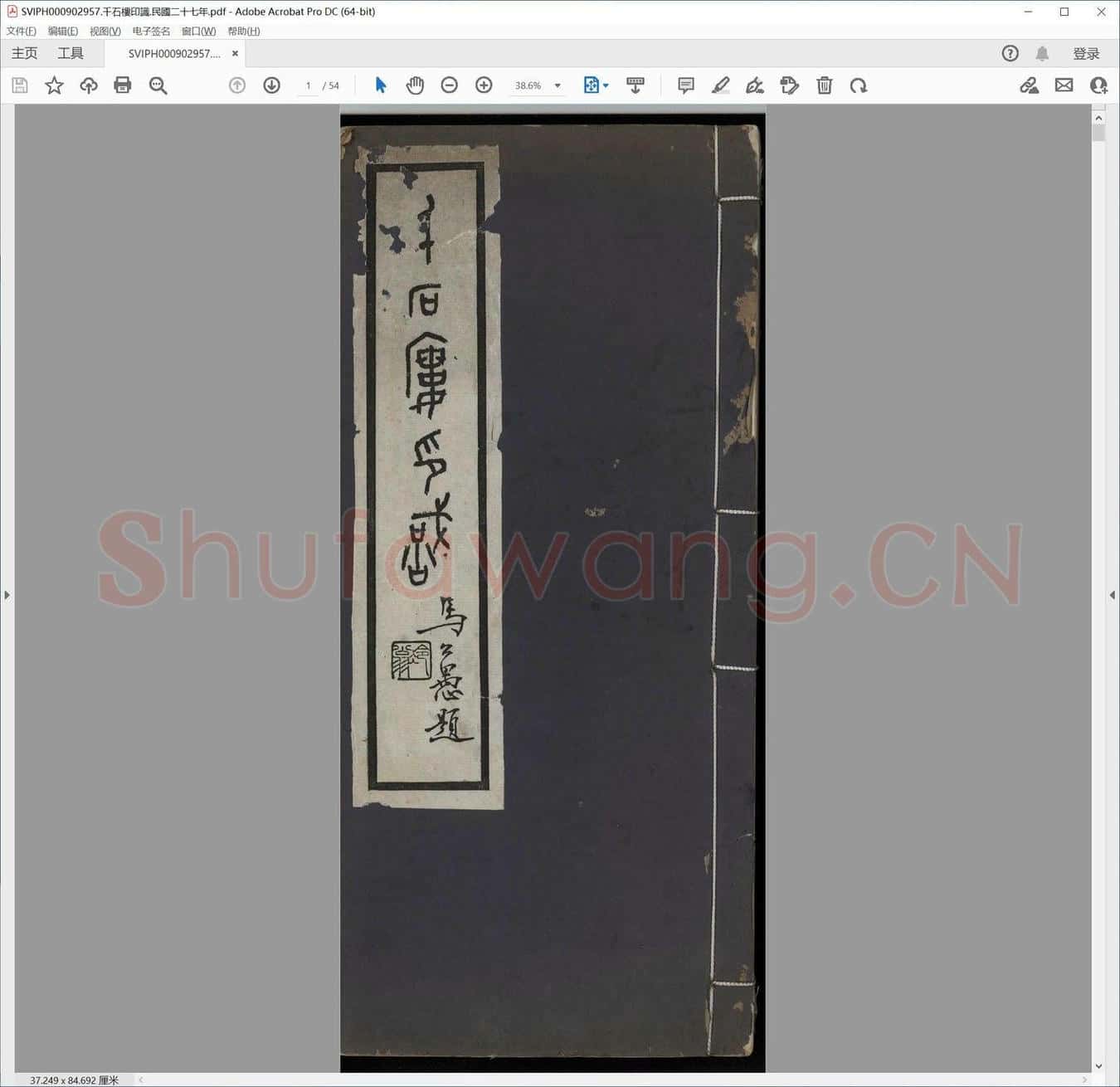 千石楼印识.民国二十七年.pdf