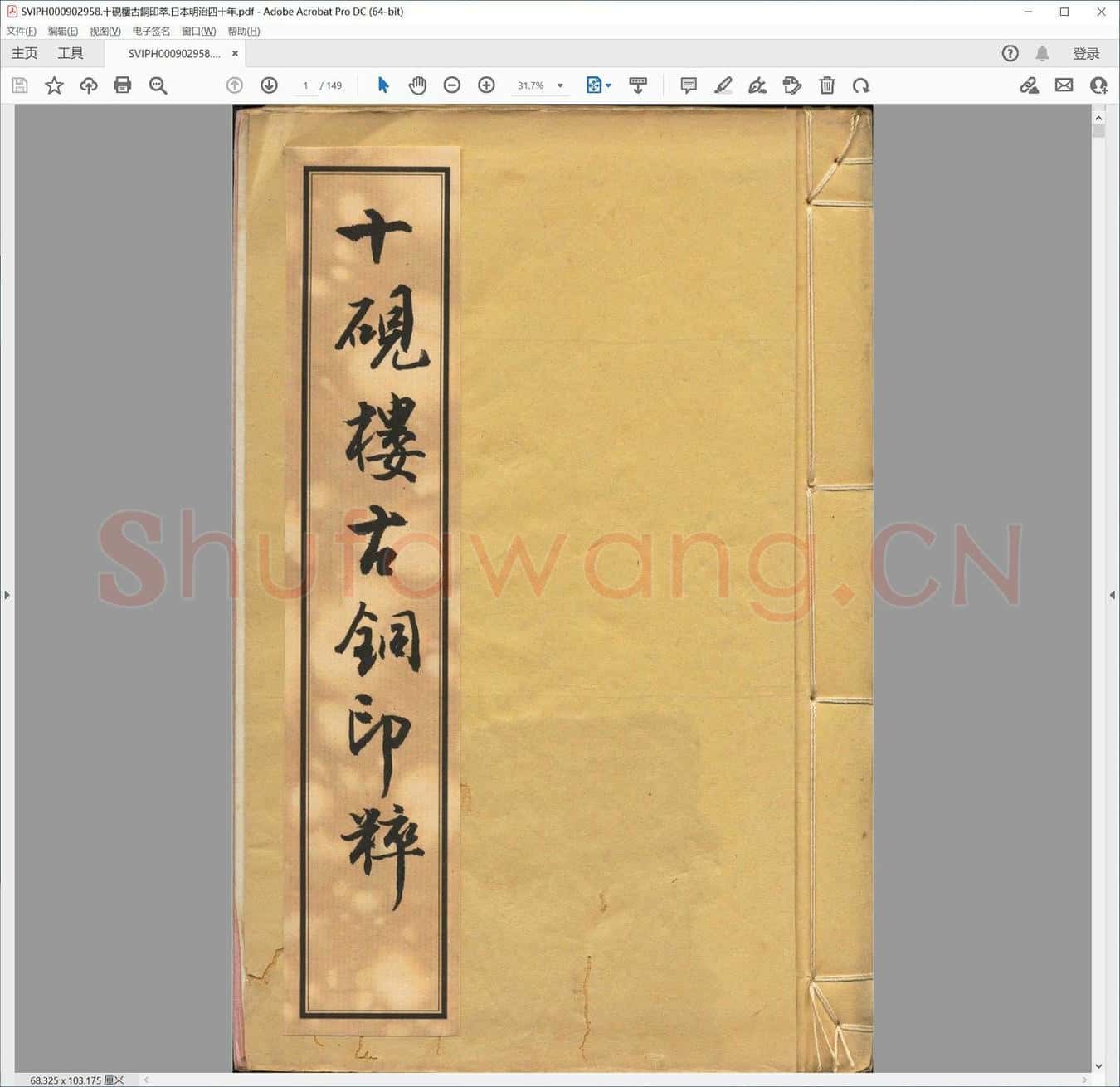十砚楼古铜印萃.日本明治四十年.pdf