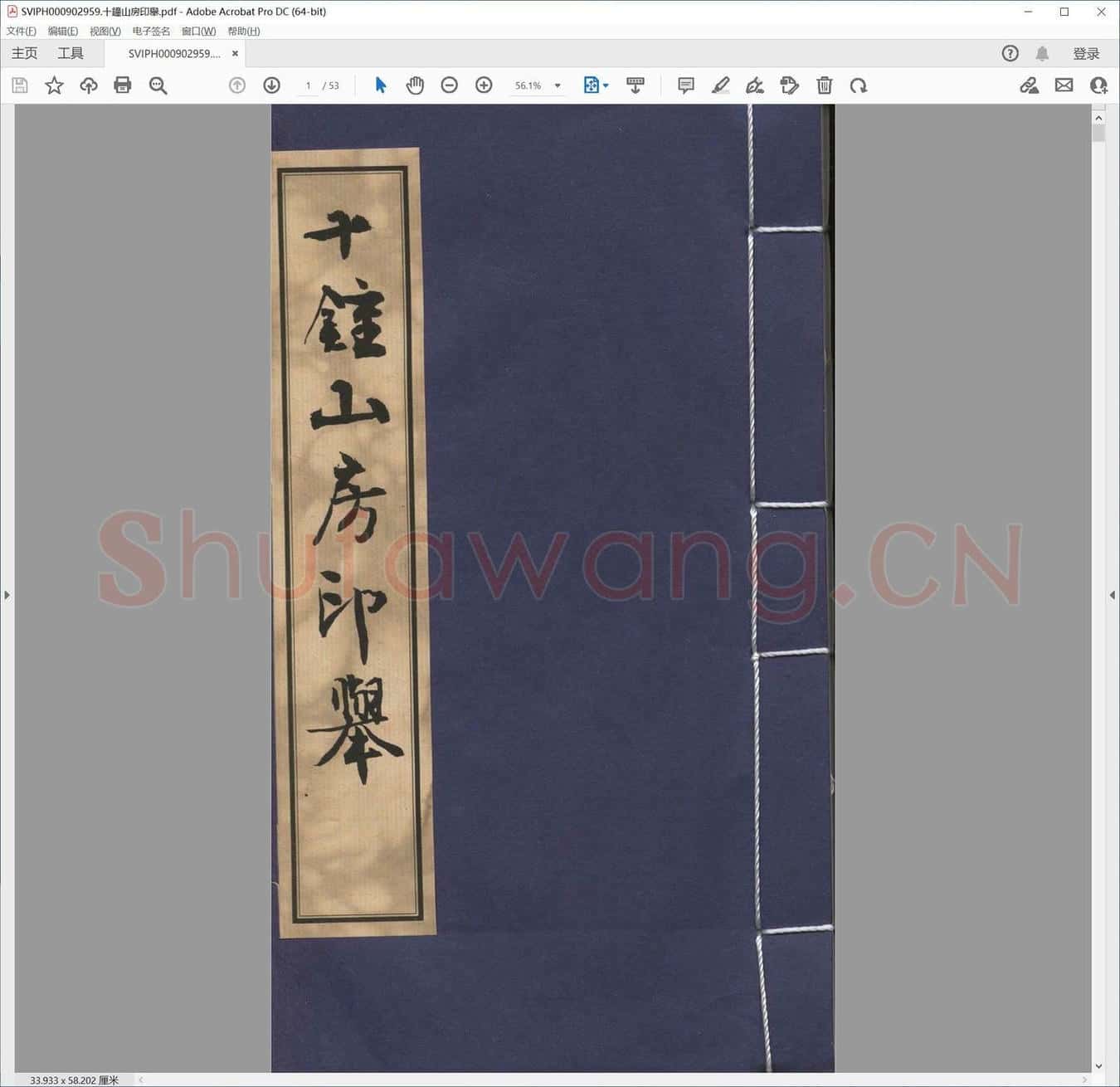 十钟山房印举.pdf