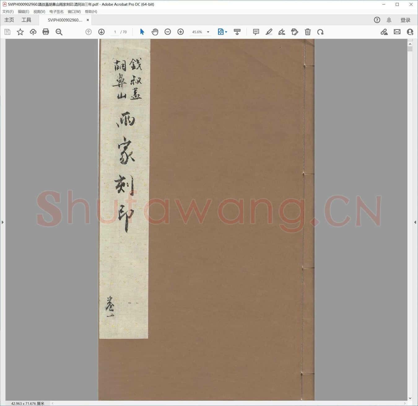 钱叔盖胡鼻山两家刻印.清同治三年.pdf