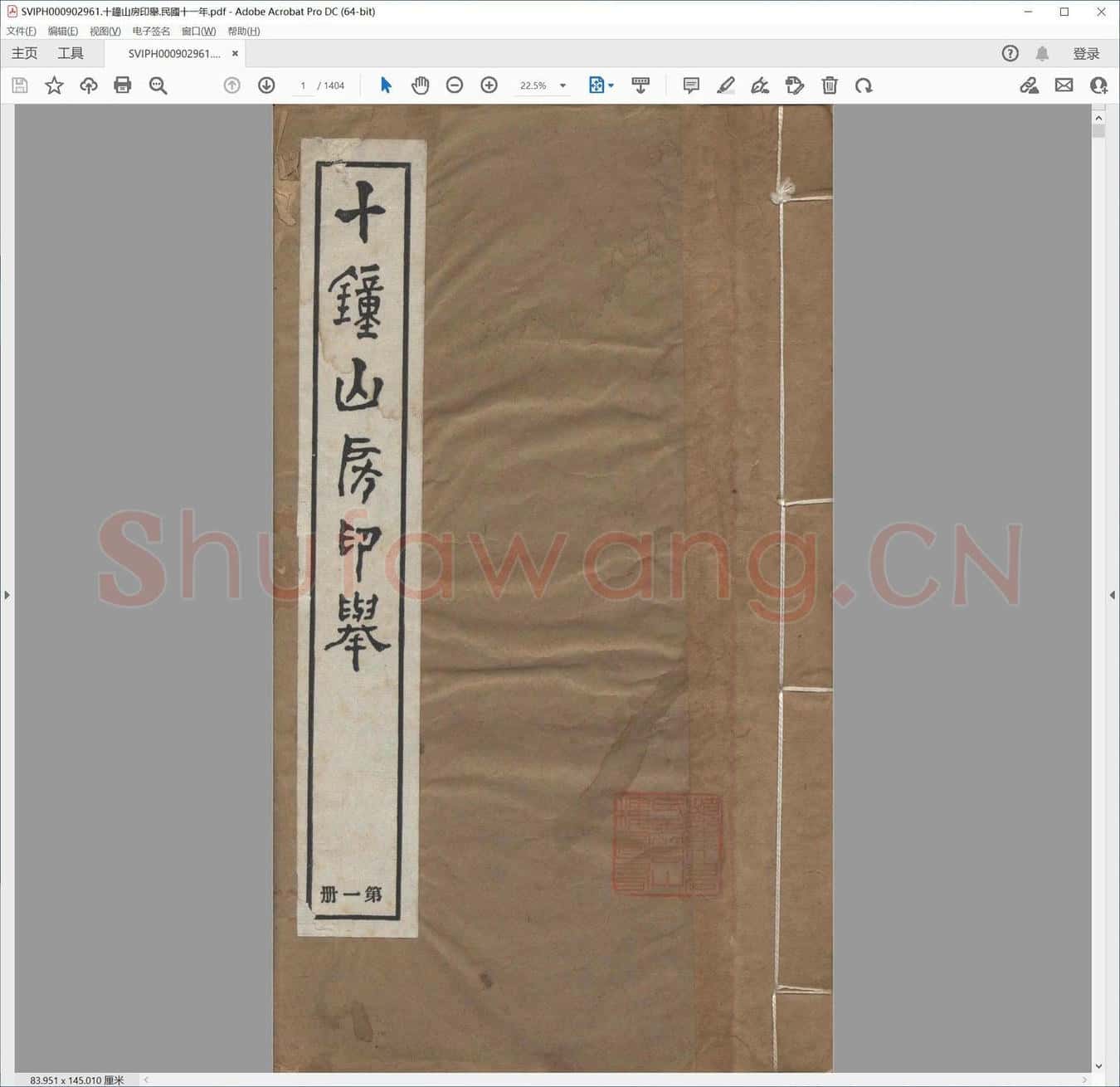 十钟山房印举.民国十一年.pdf