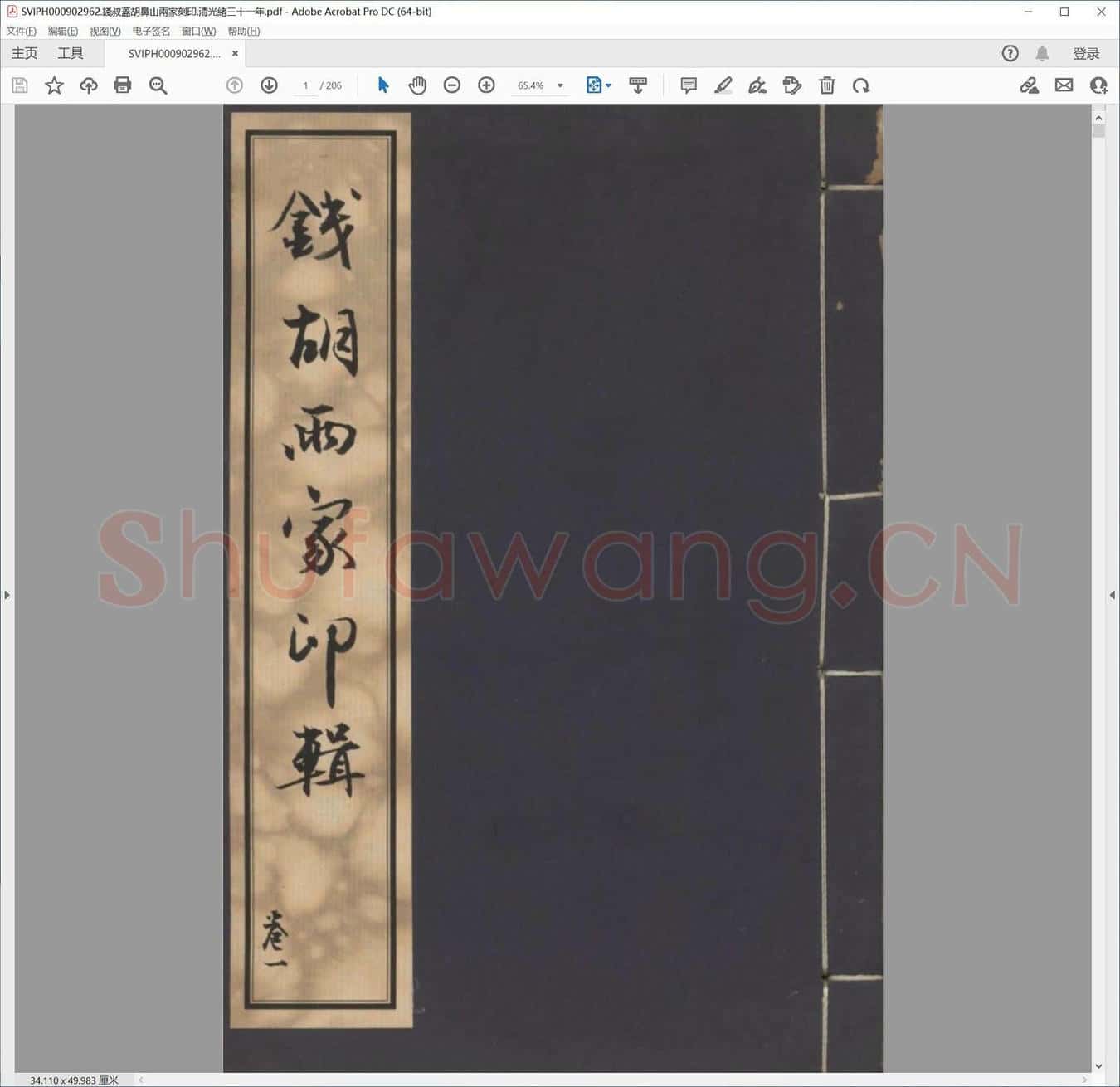 钱叔盖胡鼻山两家刻印.清光绪三十一年.pdf