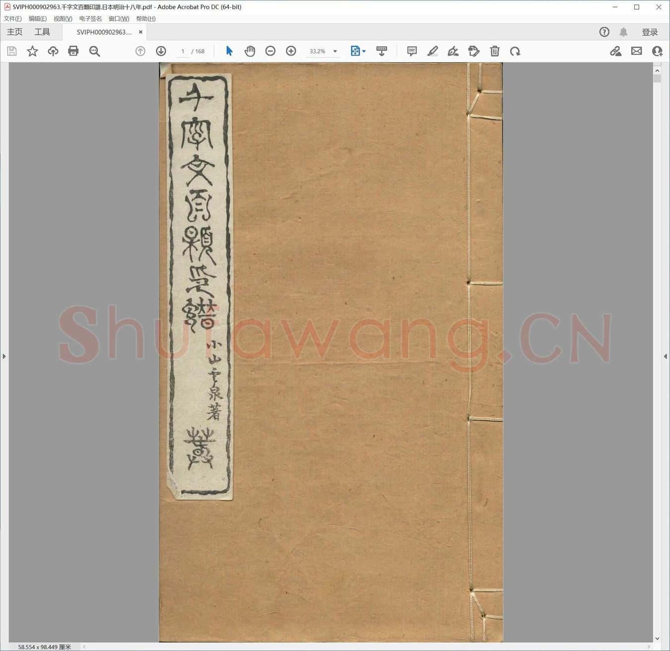 千字文百颗印谱.日本明治十八年.pdf