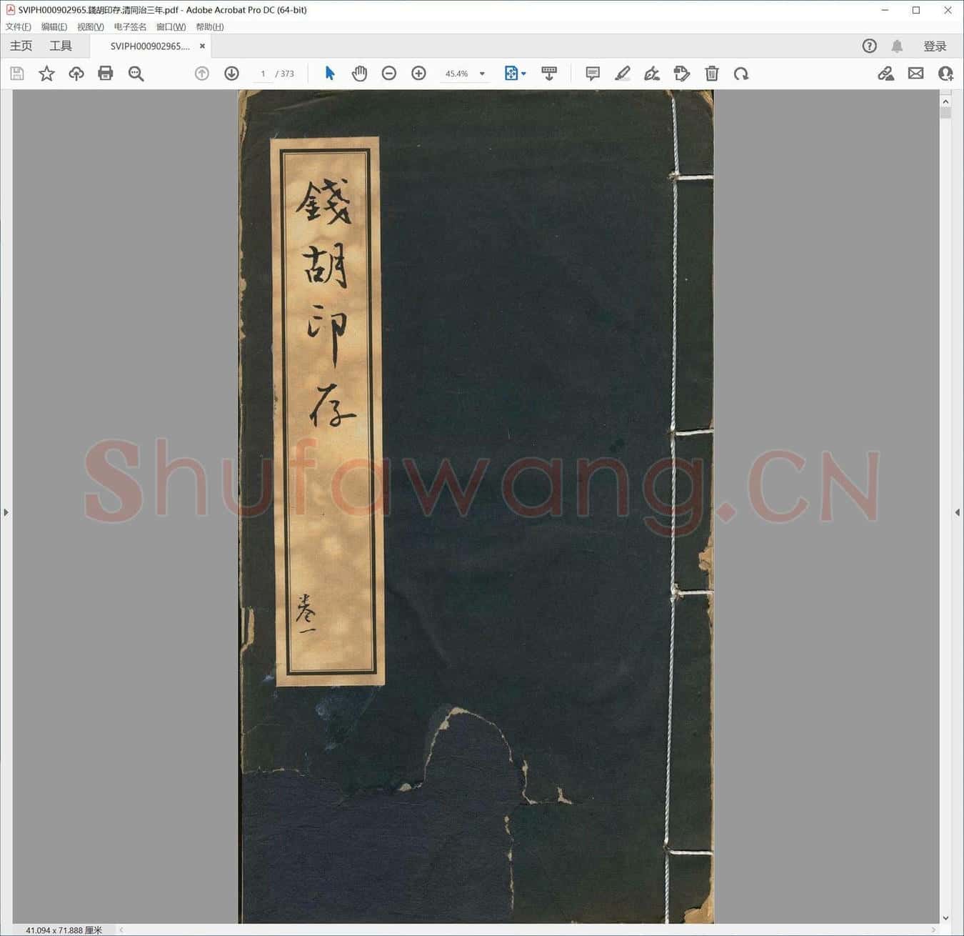 钱胡印存.清同治三年.pdf