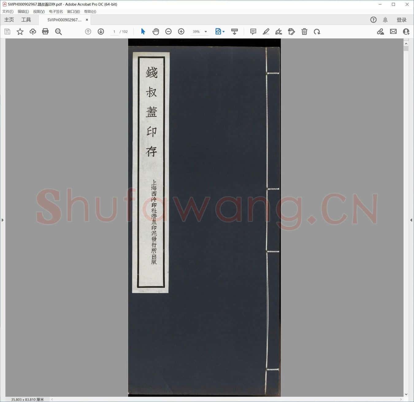 钱叔盖印存.pdf