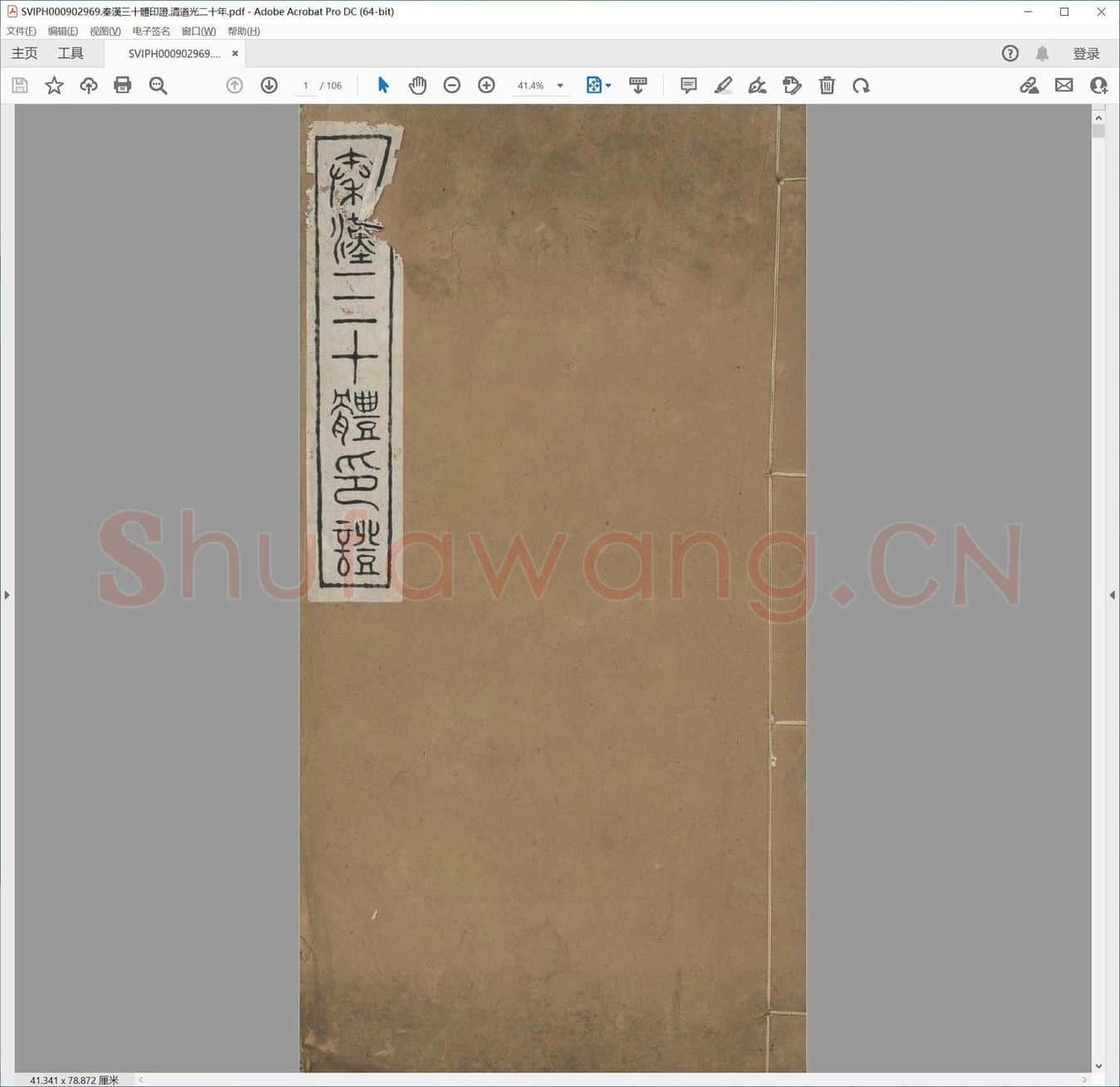 秦汉三十体印证.清道光二十年.pdf