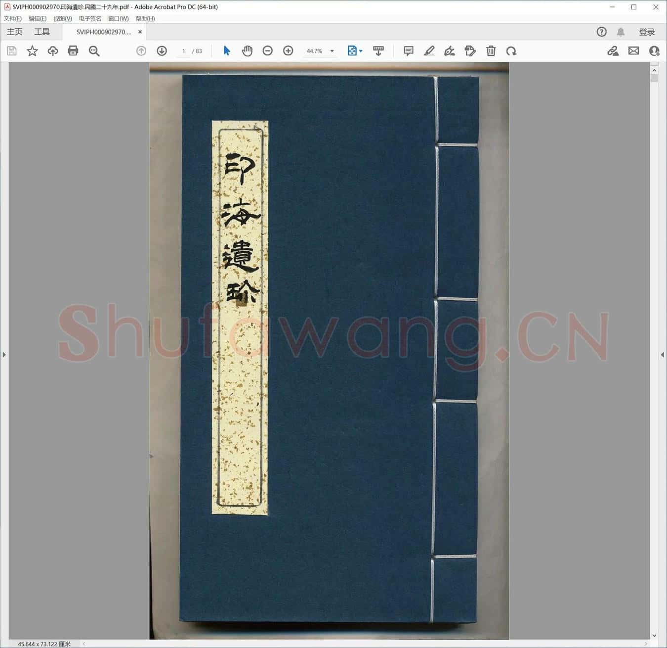 印海遗珍.民国二十九年.pdf