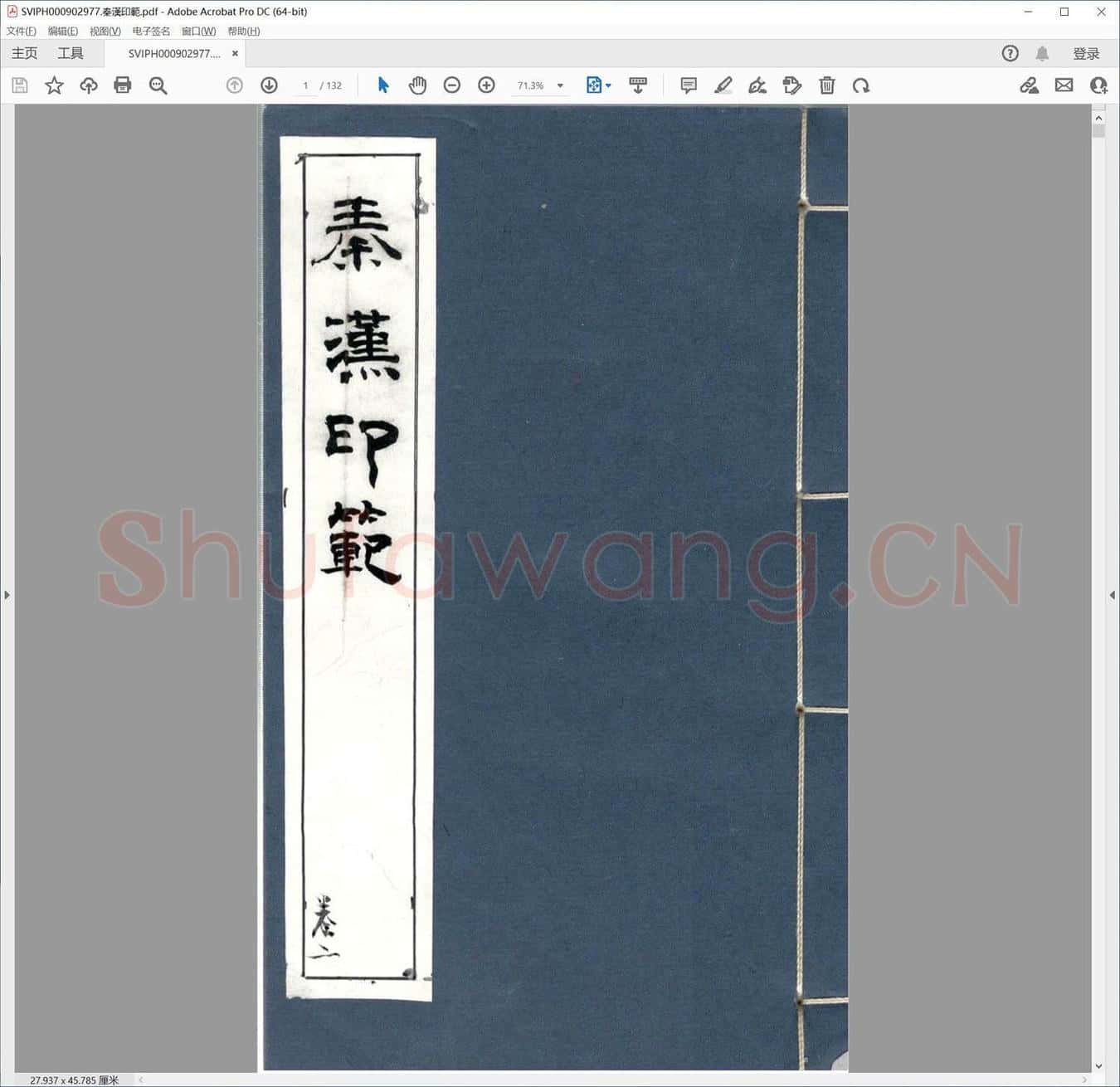 秦汉印范.pdf