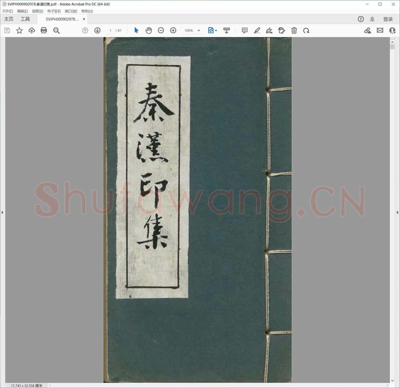 秦汉印集.pdf