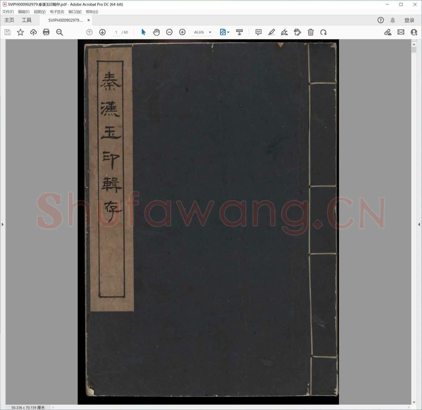 秦汉玉印辑存.pdf