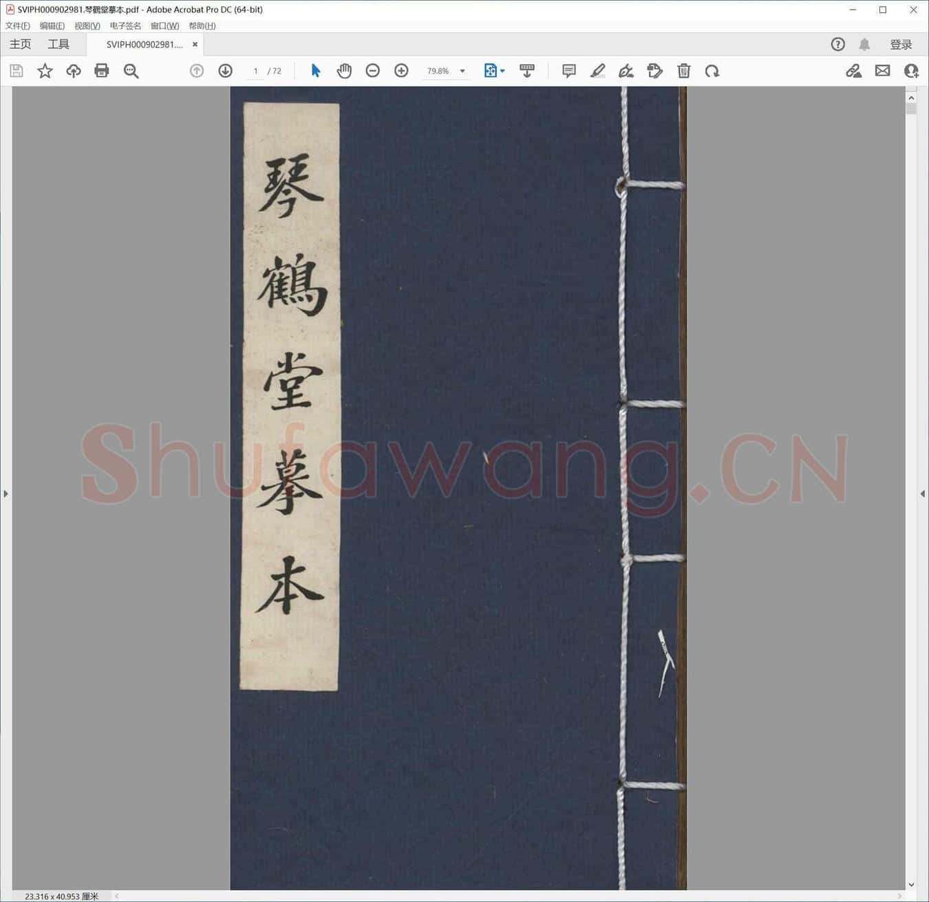 琴鹤堂摹本.pdf