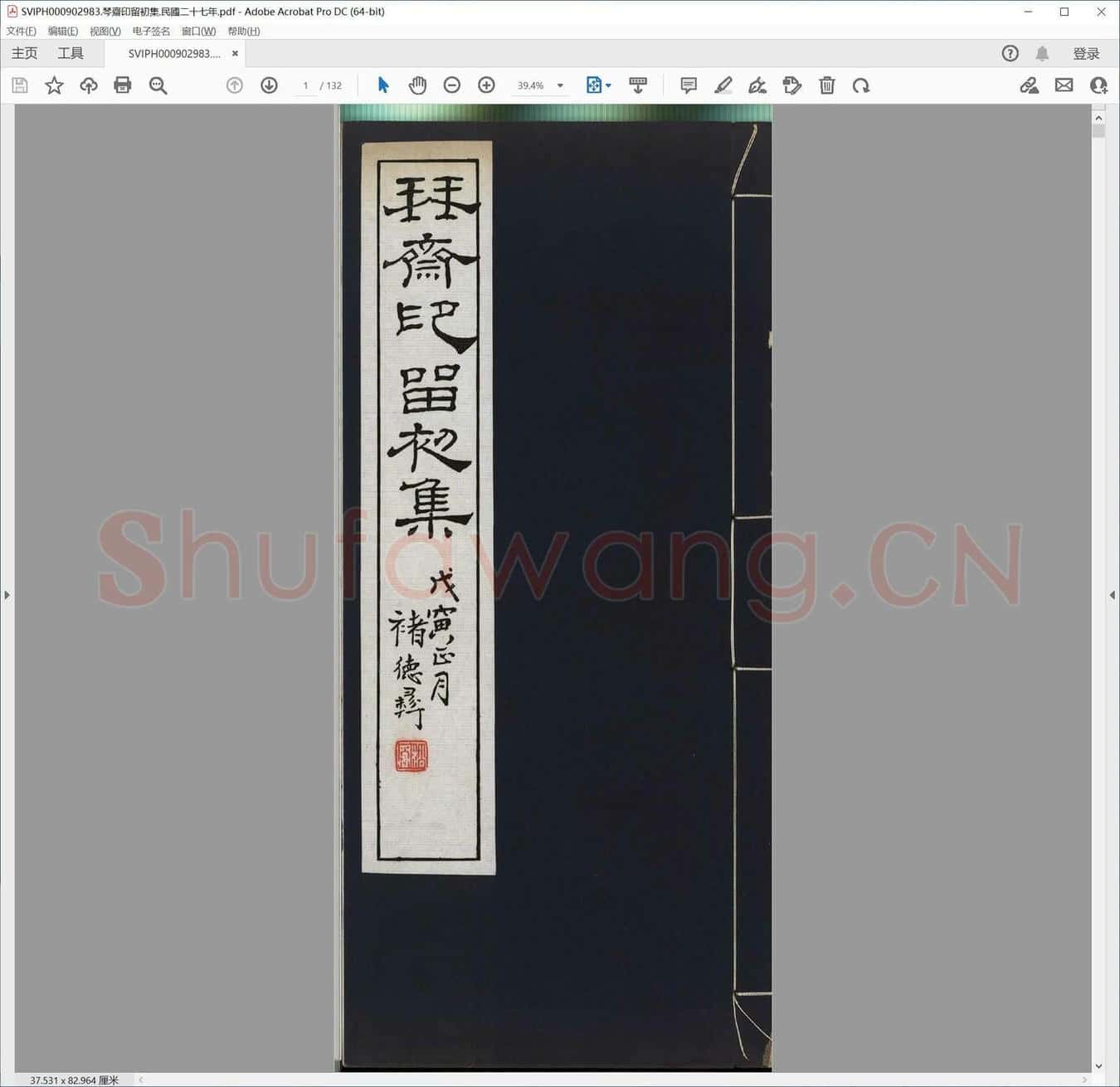 琴斋印留初集.民国二十七年.pdf