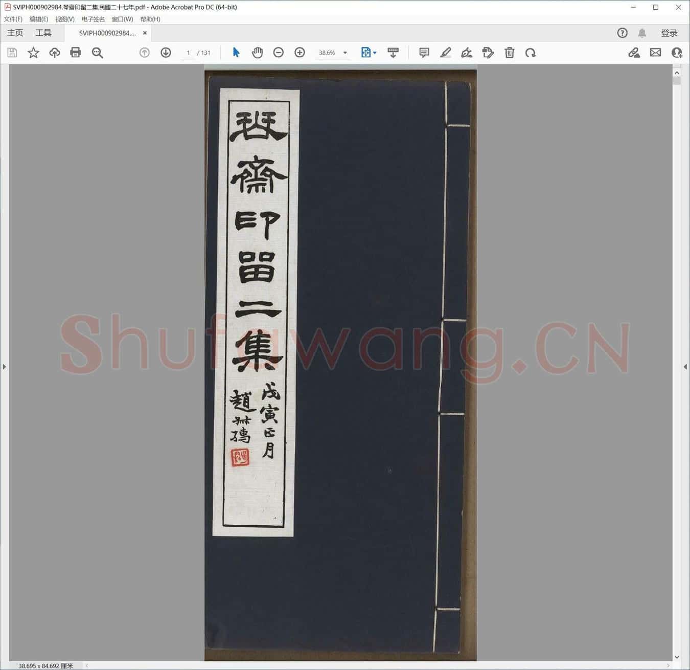 琴斋印留二集.民国二十七年.pdf