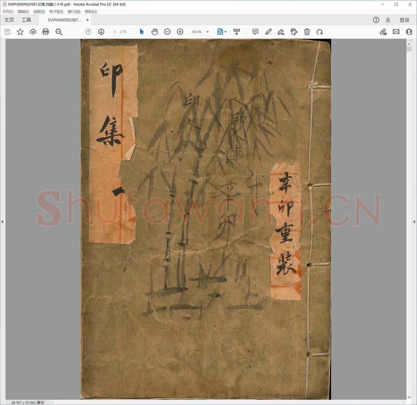 印集.民国三十年.pdf