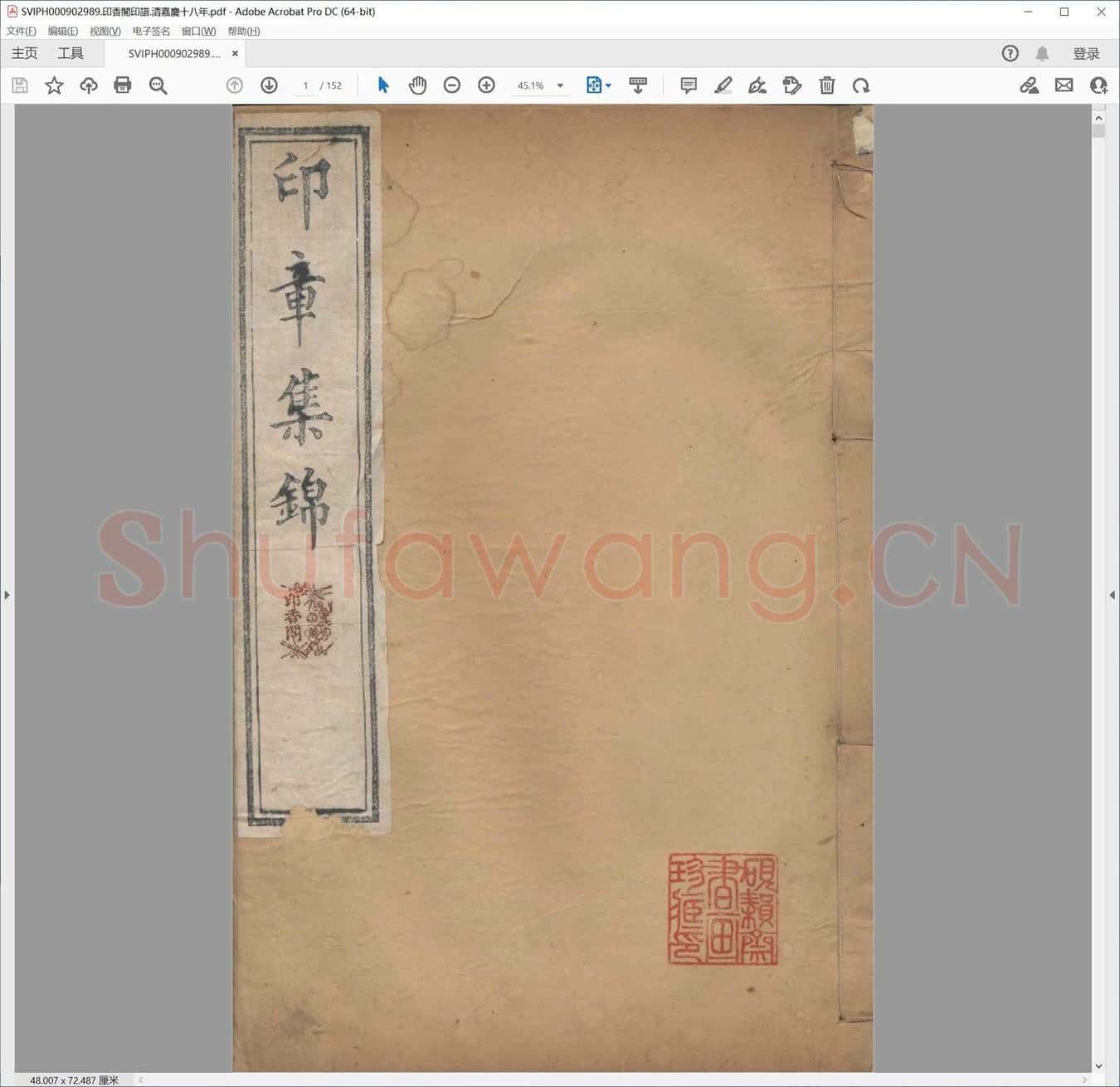 印香阁印谱.清嘉庆十八年.pdf