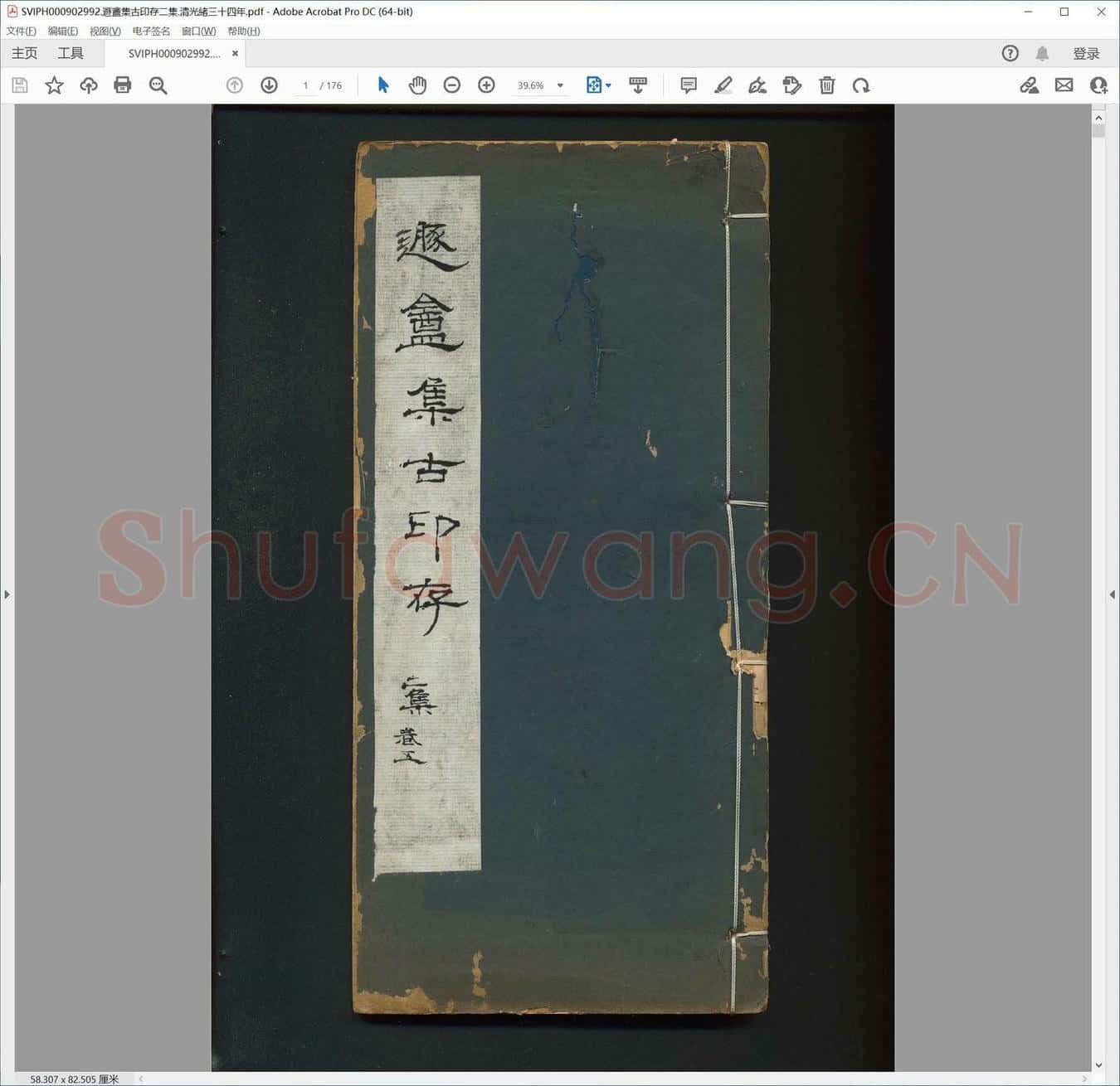 遯盦集古印存二集.清光绪三十四年.pdf