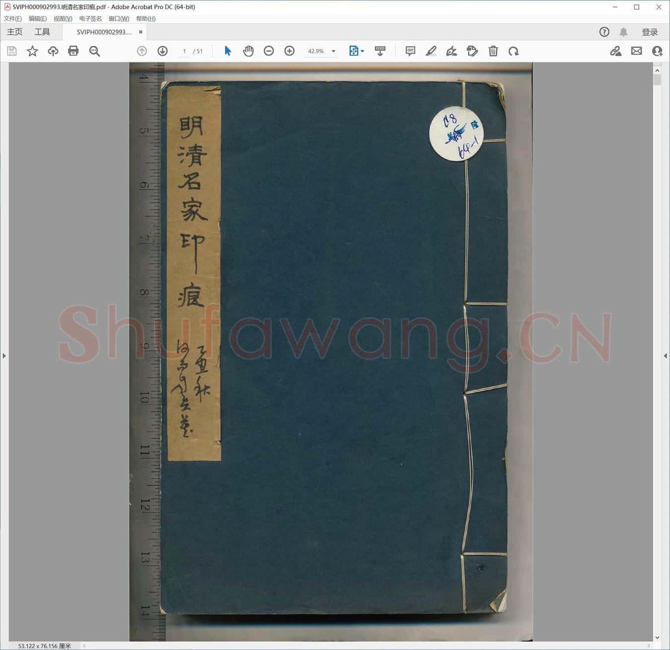 明清名家印痕.pdf