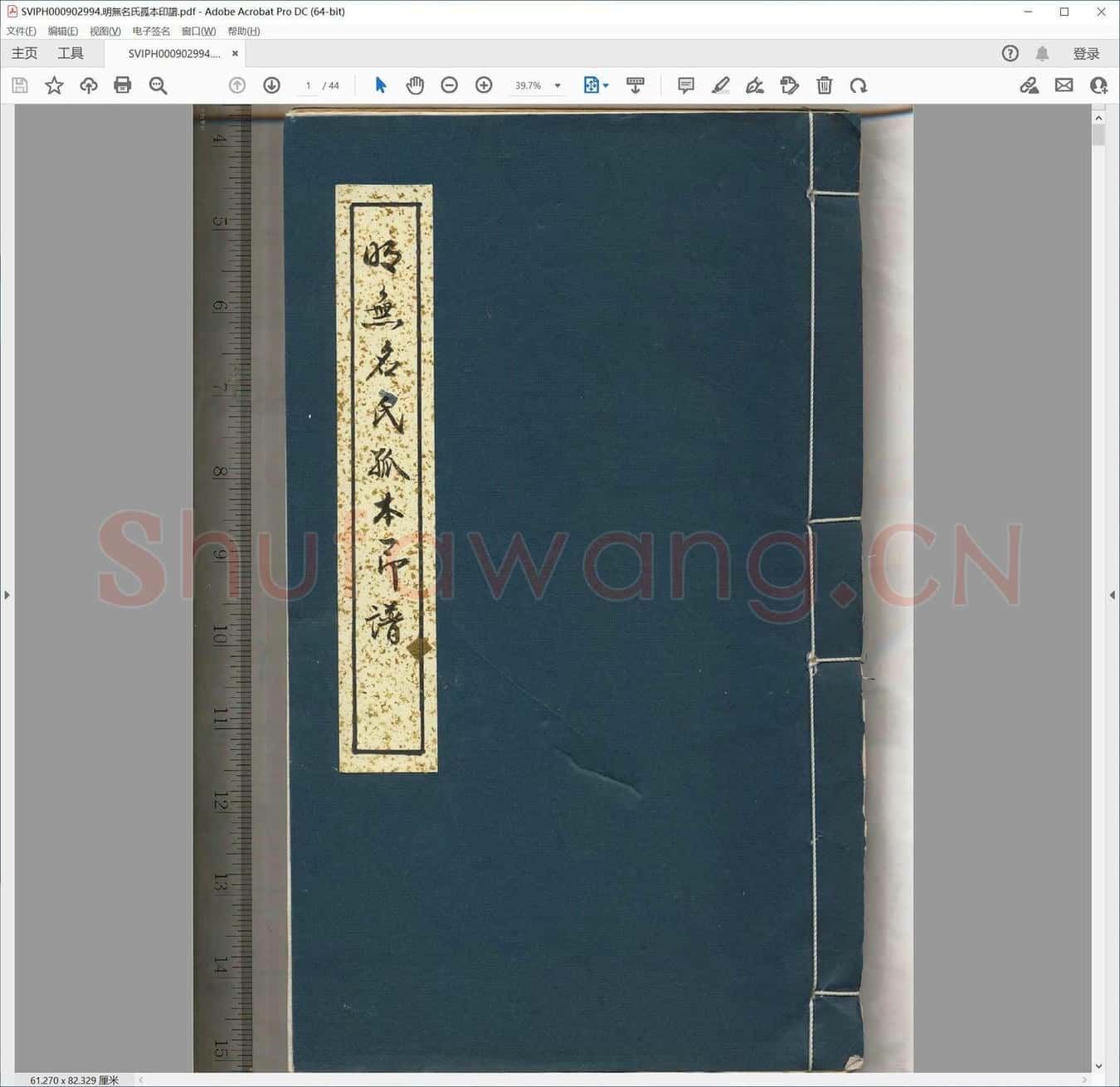 明无名氏孤本印谱.pdf