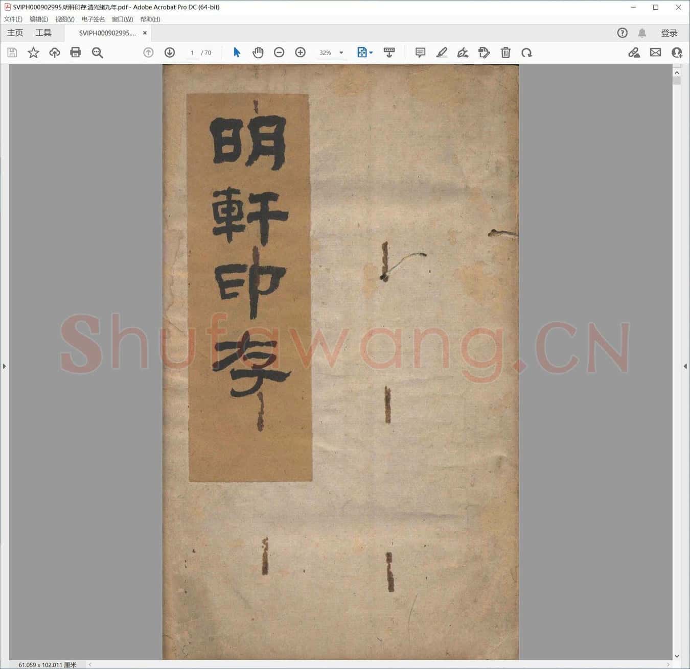 明轩印存.清光绪九年.pdf