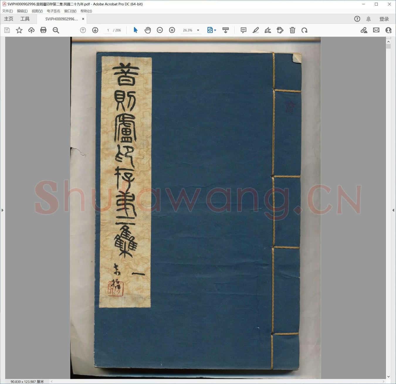 昔则庐印存第二集.民国二十九年.pdf