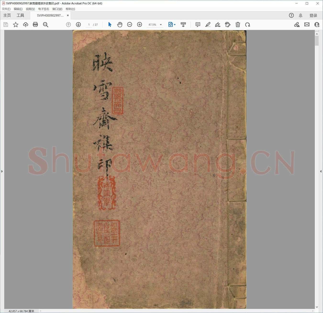 映雪斋烟波外史集印.pdf
