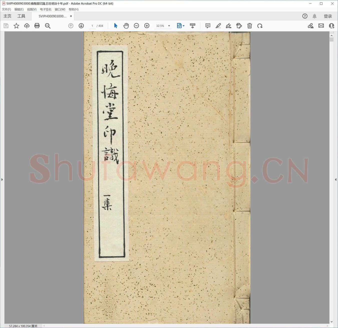 晚悔堂印识.日本明治十年.pdf
