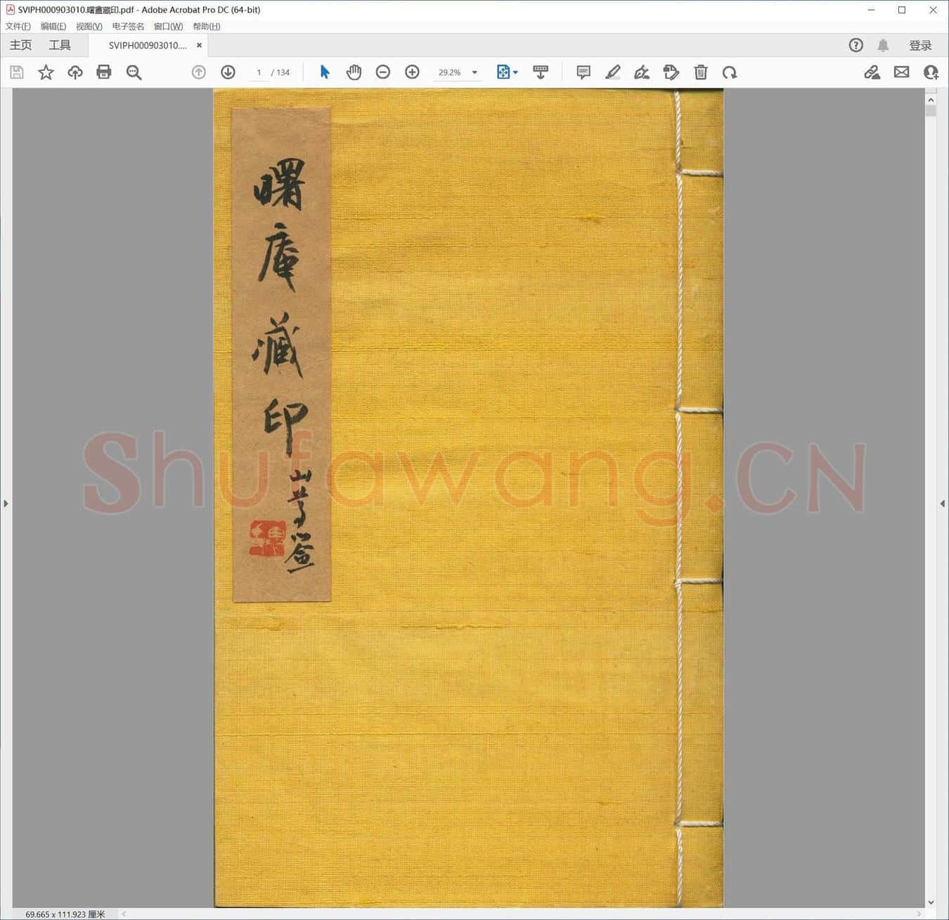 曙盦藏印.pdf