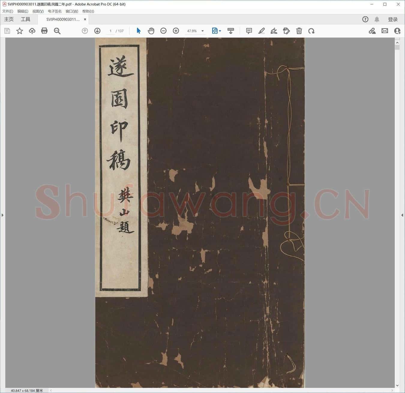 遂园印稿.民国二年.pdf