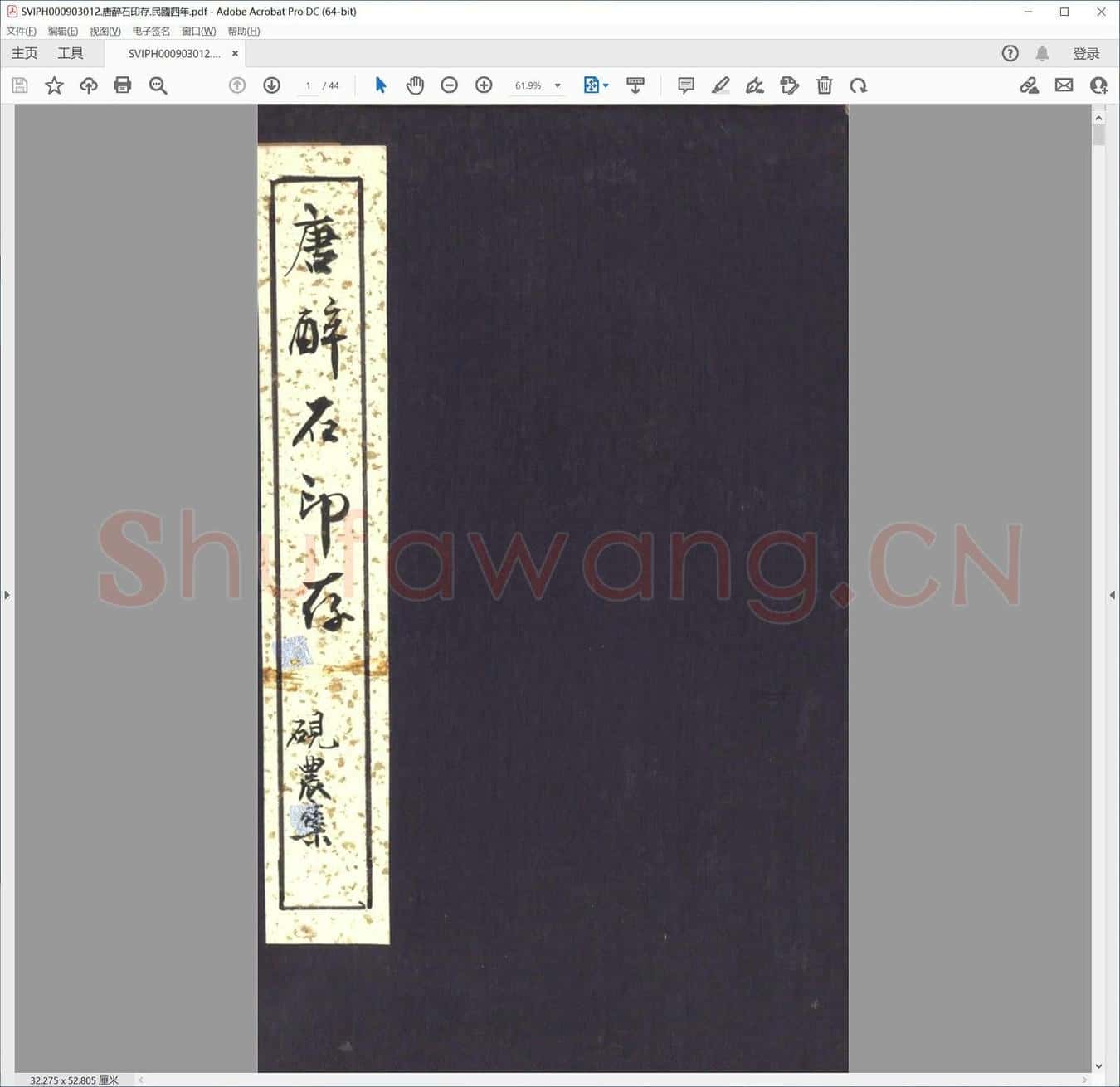 唐醉石印存.民国四年.pdf