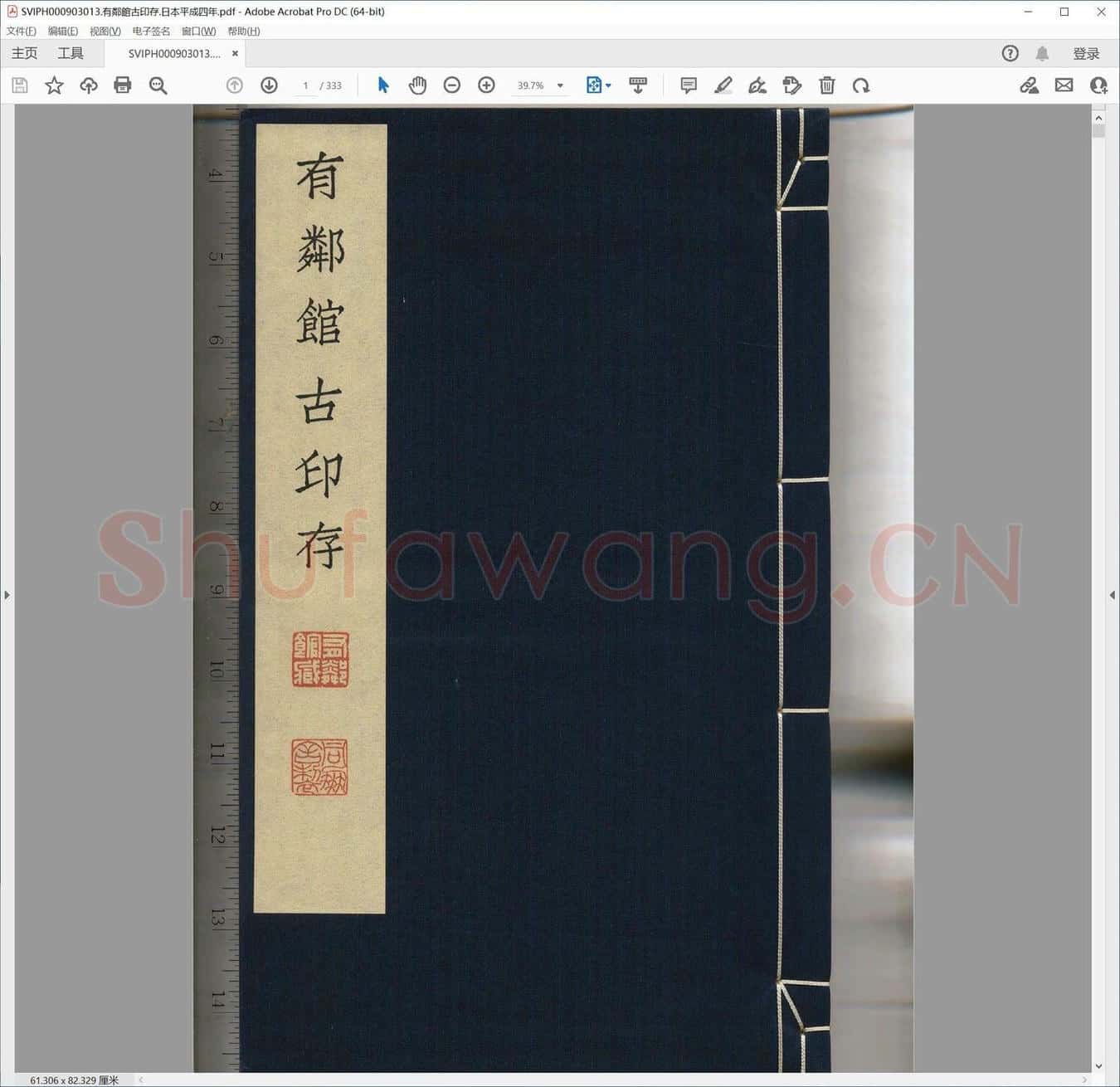 有邻馆古印存.日本平成四年.pdf