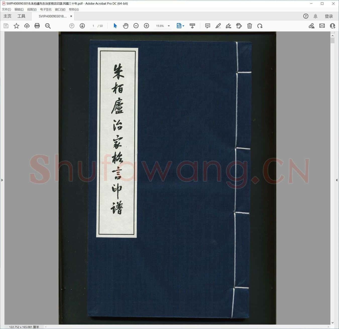 朱柏卢先生治家格言印谱.民国三十年.pdf