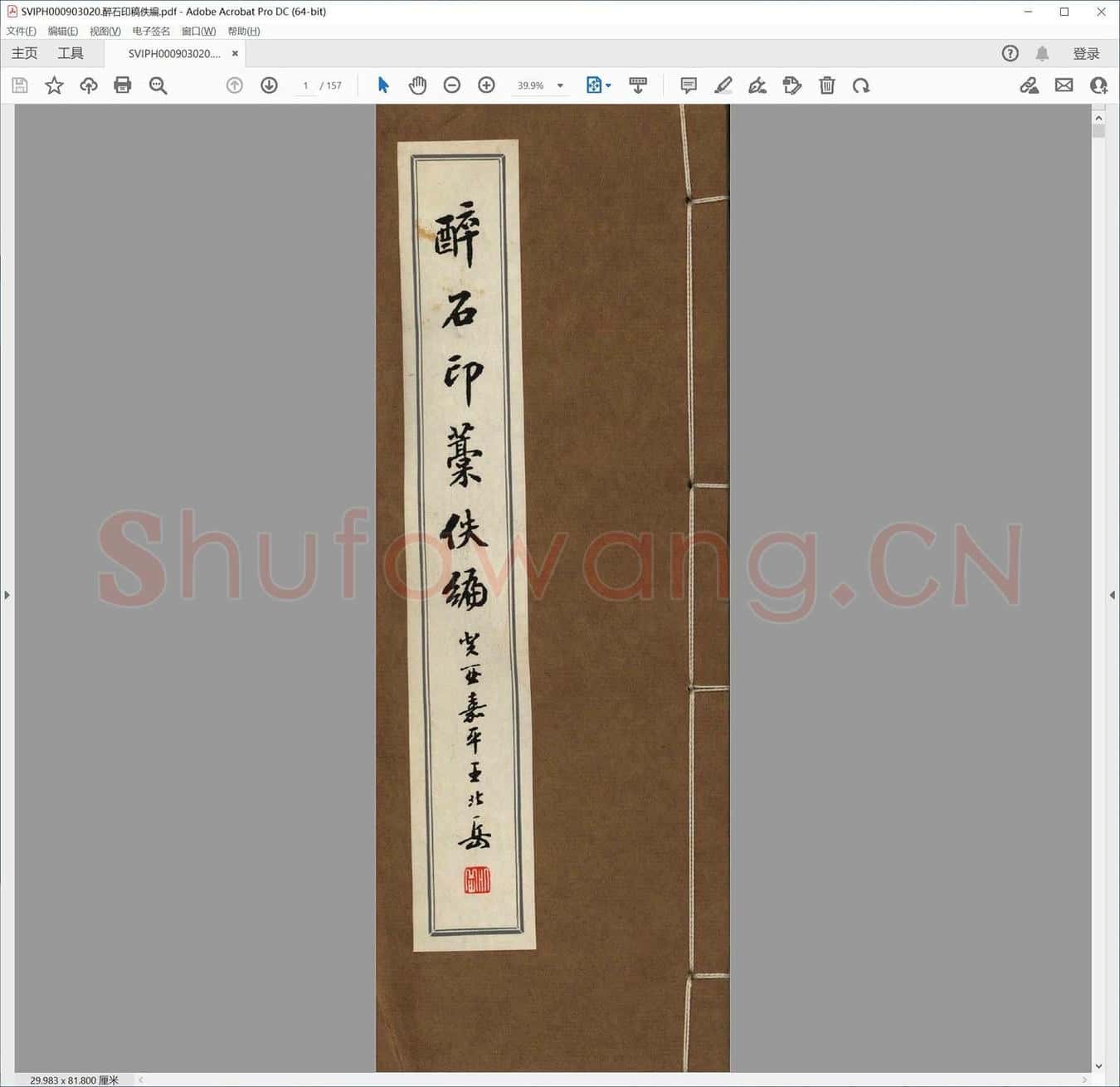 醉石印稿佚编.pdf