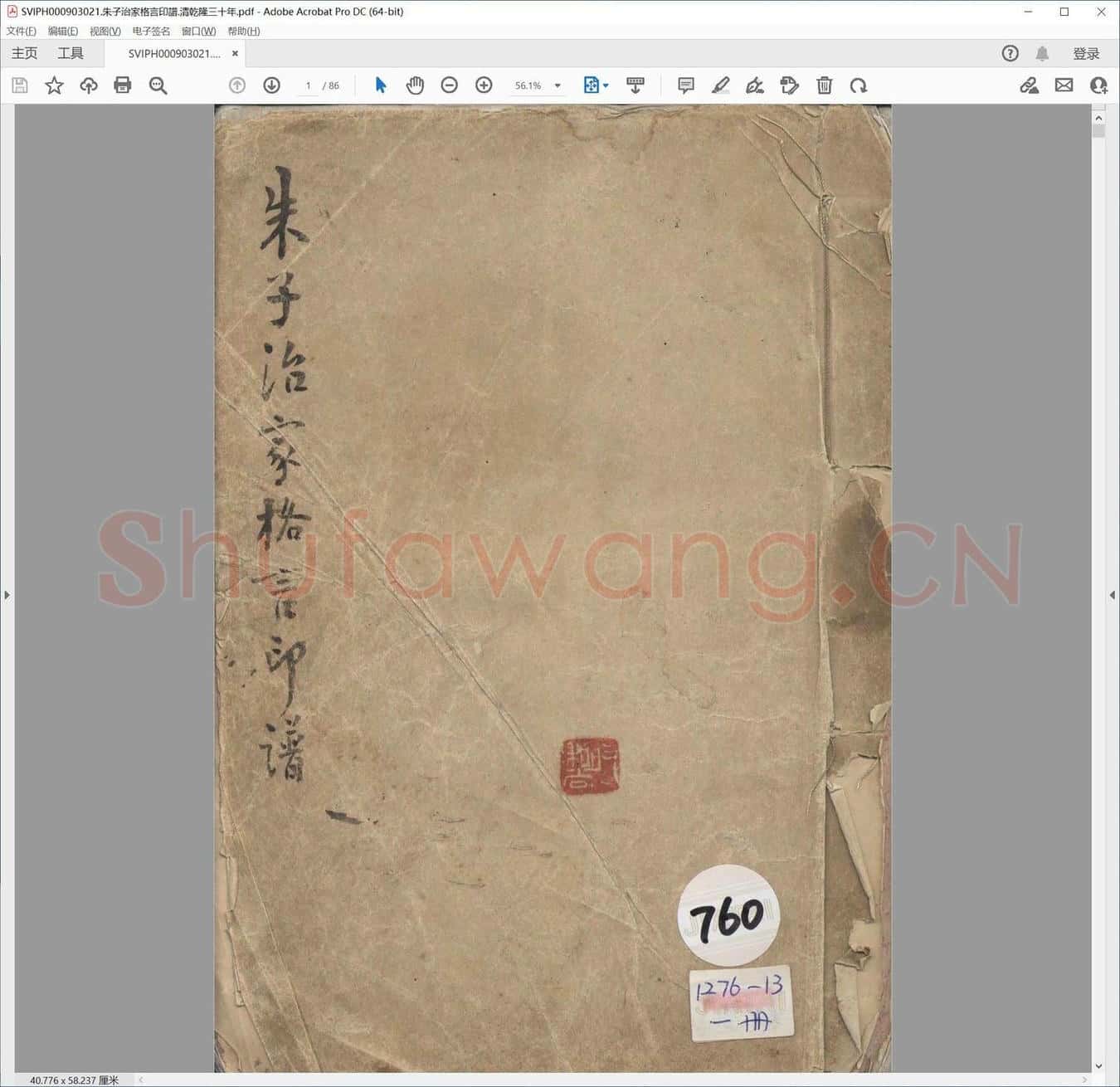 朱子治家格言印谱.清乾隆三十年.pdf