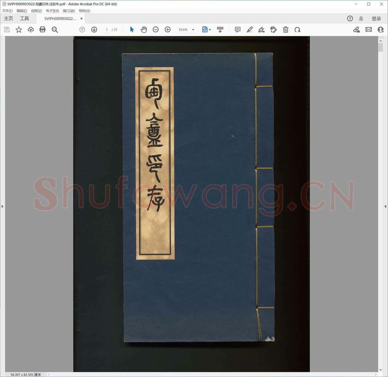 匋盦印存.戊辰年.pdf