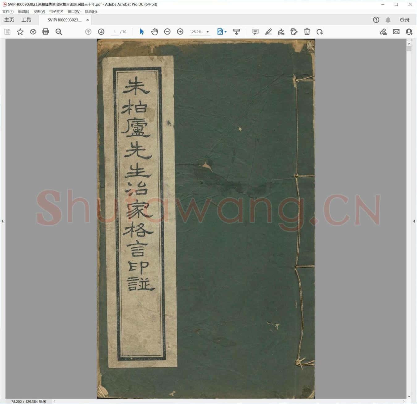 朱柏庐先生治家格言印谱.民国三十年.pdf