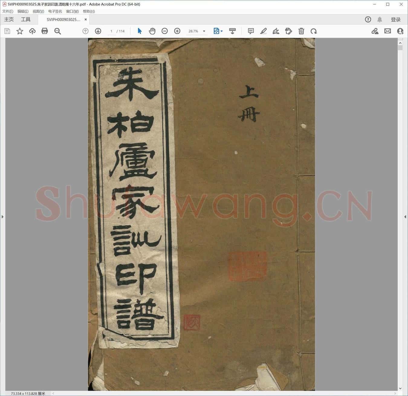 朱子家训印谱.清乾隆十六年.pdf
