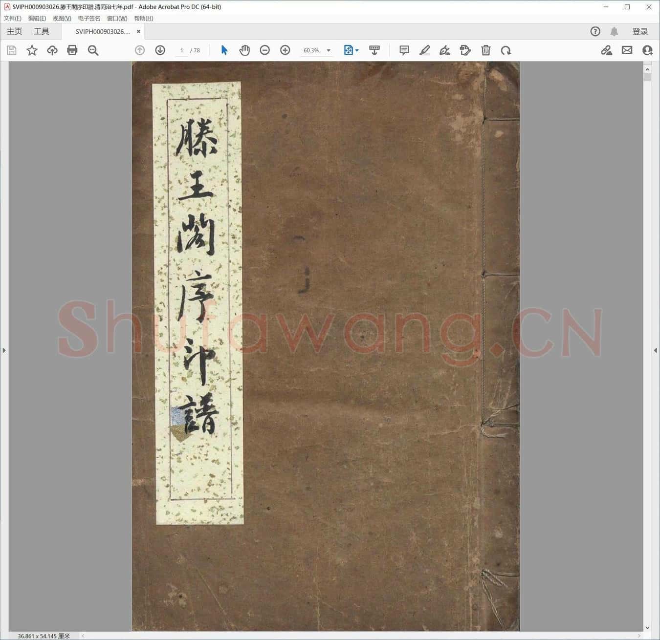 滕王阁序印谱.清同治七年.pdf