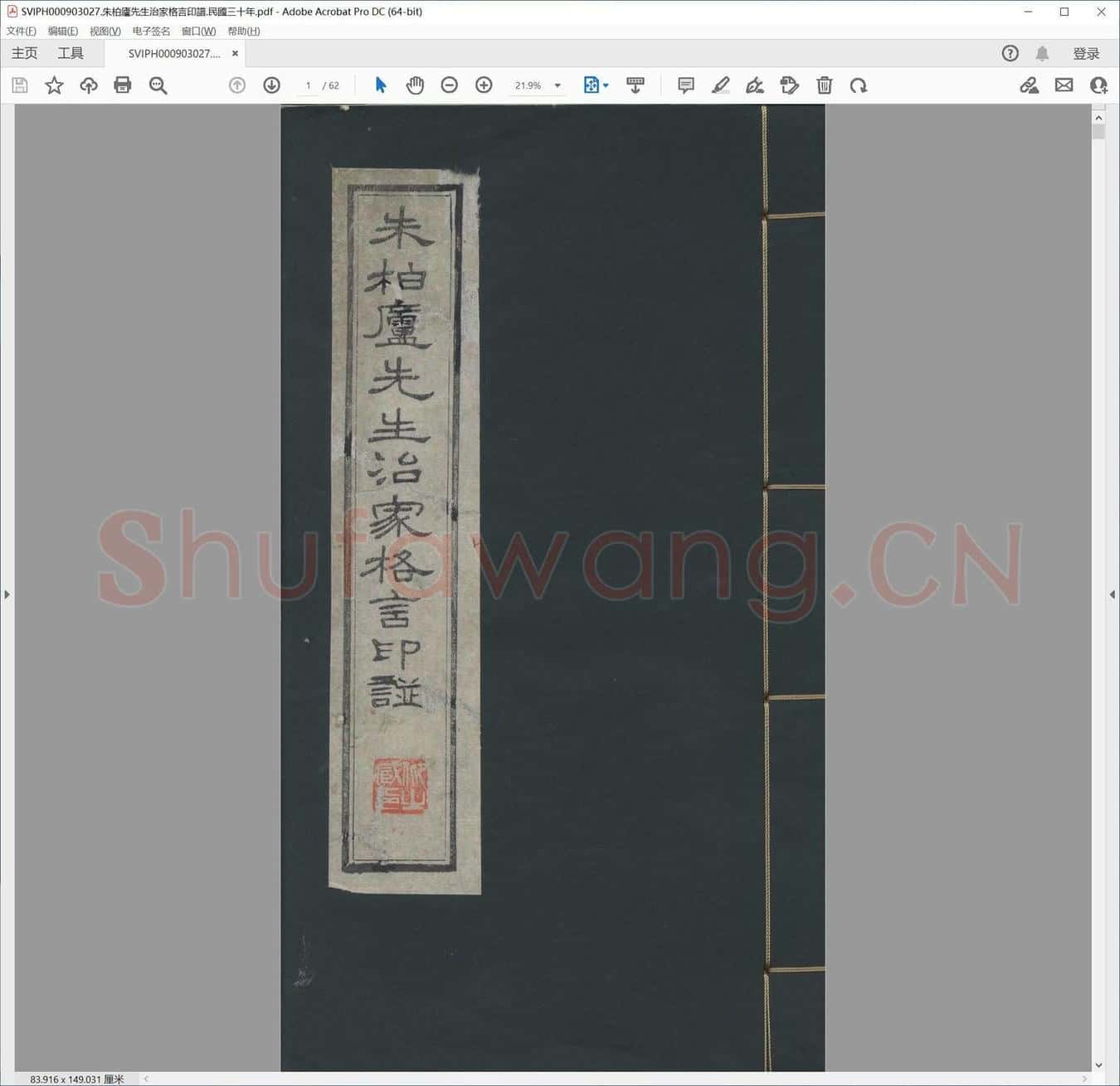 朱柏庐先生治家格言印谱.民国三十年.pdf