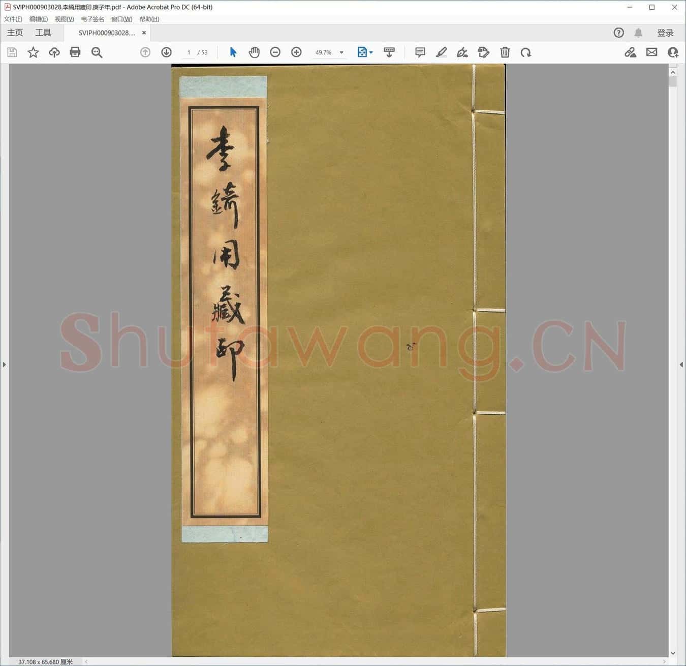 李绮用藏印.庚子年.pdf