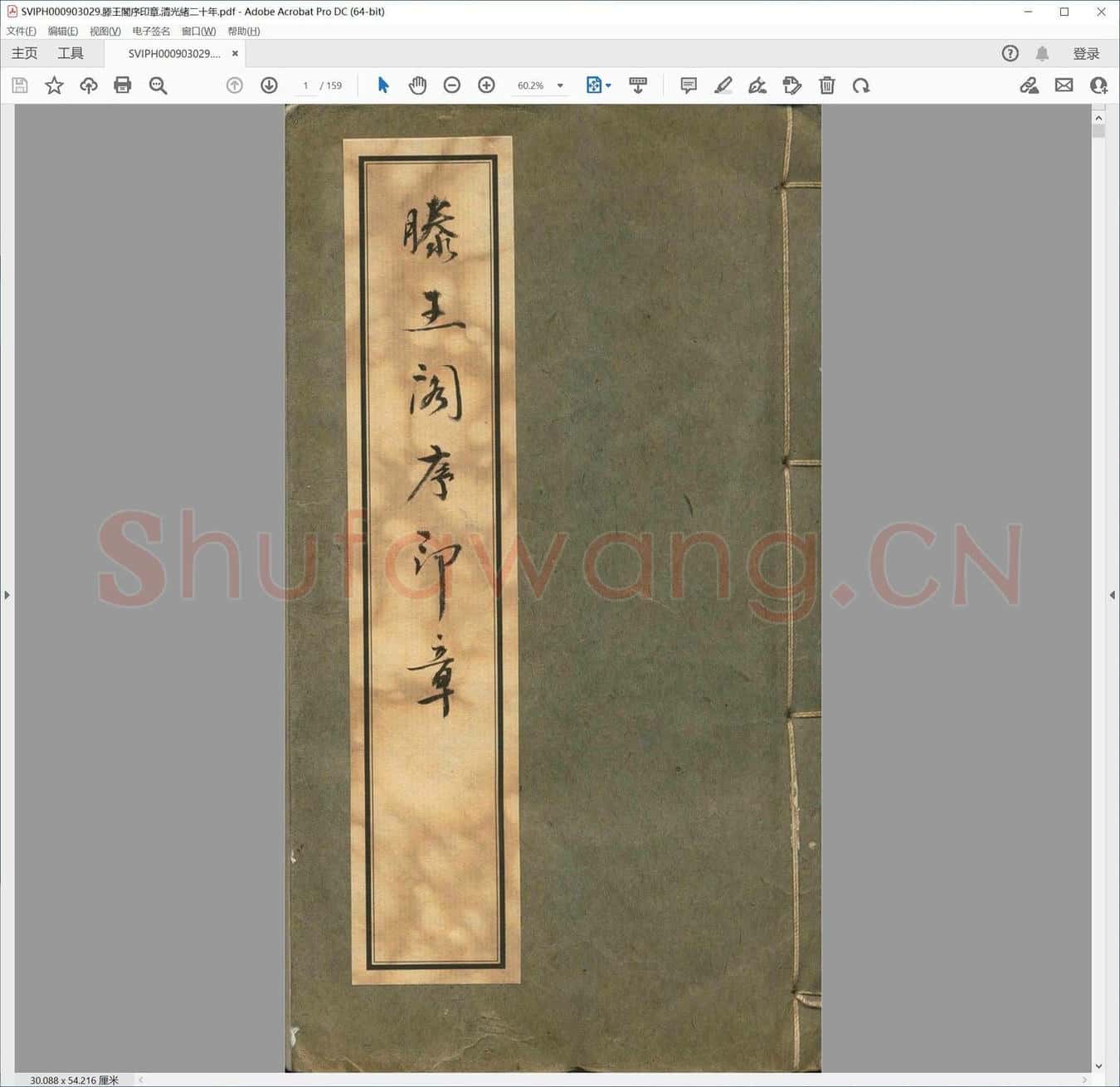 滕王阁序印章.清光绪二十年.pdf