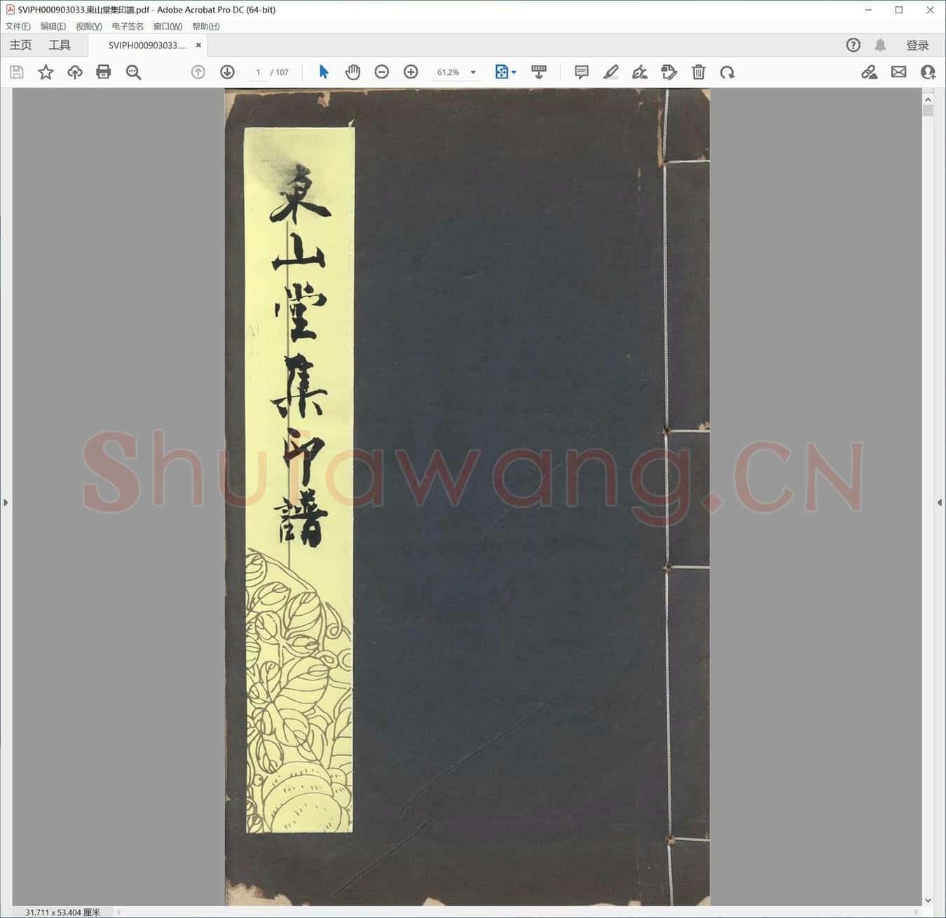 东山堂集印谱.pdf