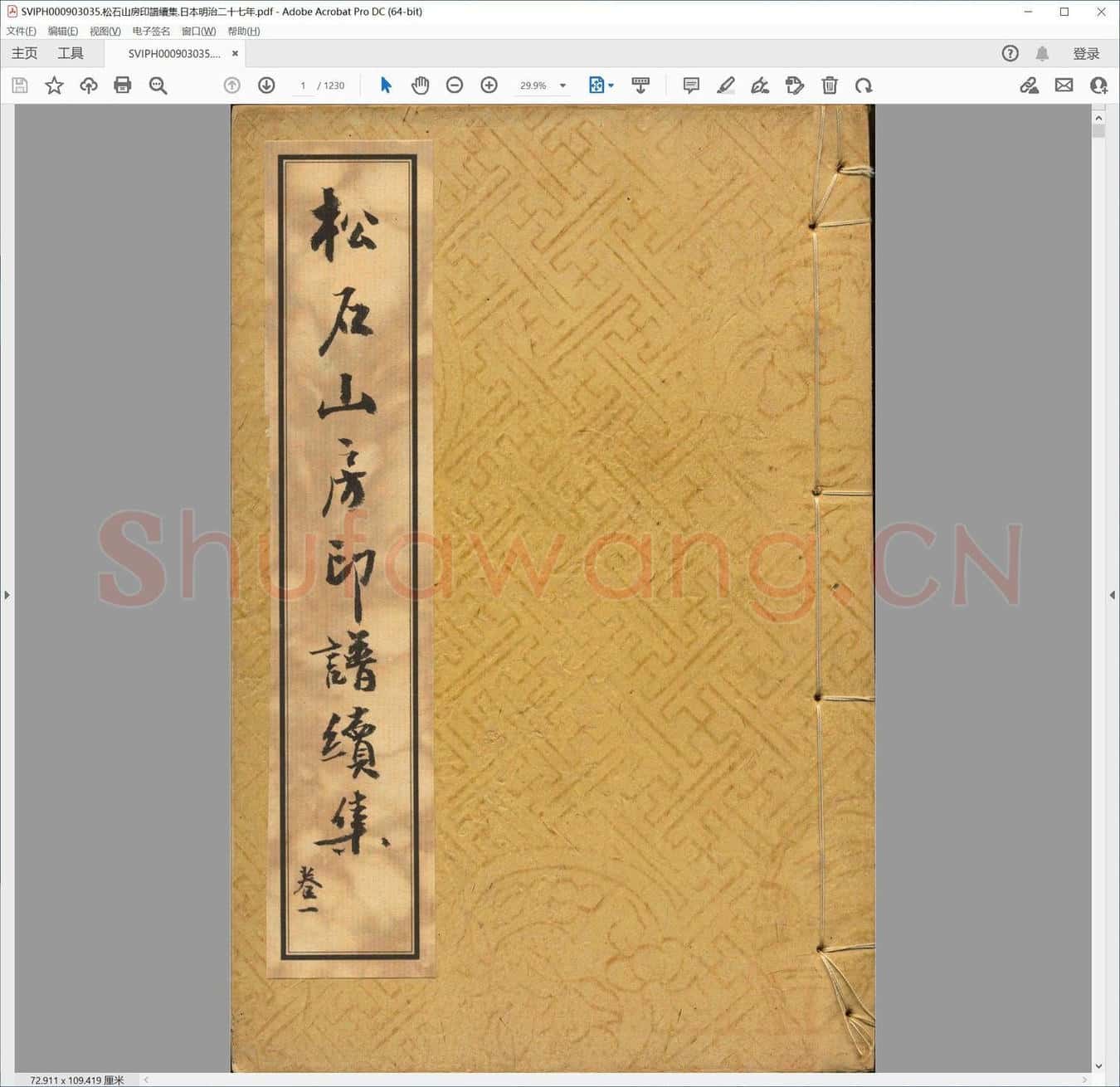 松石山房印谱续集.日本明治二十七年.pdf