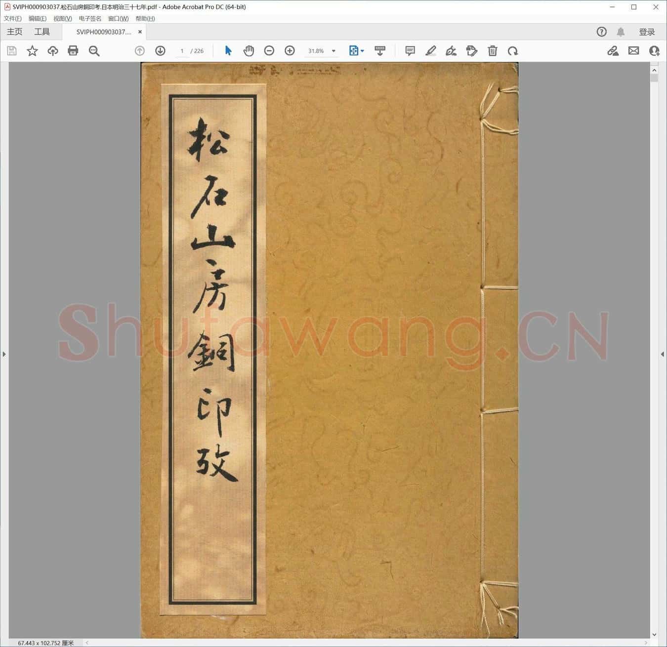 松石山房铜印考.日本明治三十七年.pdf