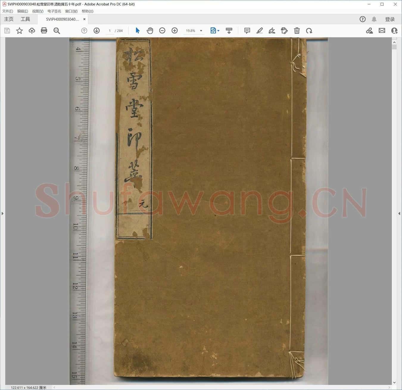松雪堂印萃.清乾隆五十年.pdf